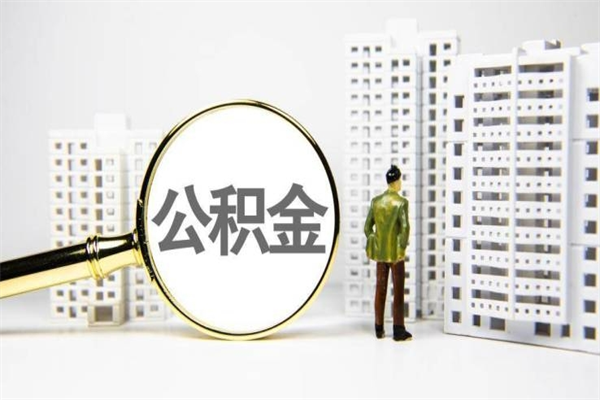 巴彦淖尔市离职怎样取住房公积金（离职后怎样取公积金）