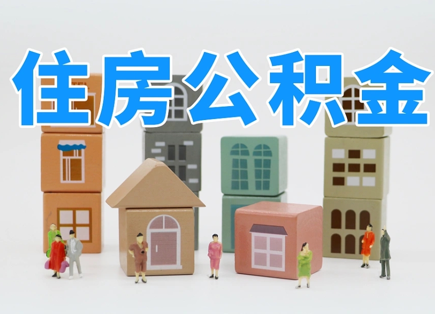 巴彦淖尔市离职怎样取住房公积金（离职后怎样取公积金）